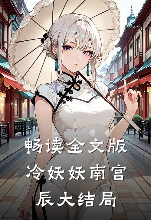 畅读全文版冷妖妖南宫辰大结局