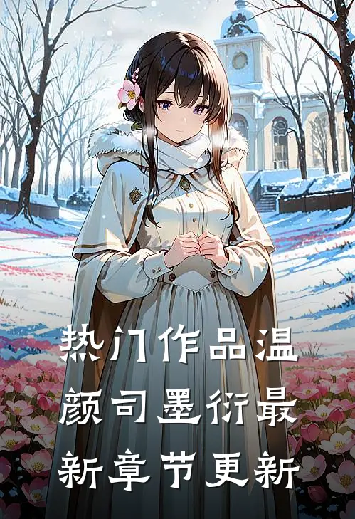 热门作品温颜司墨衍最新章节更新