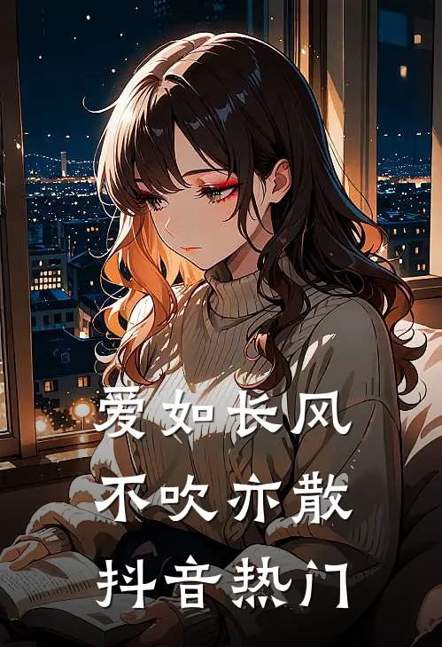 爱如长风，不吹亦散抖音热门