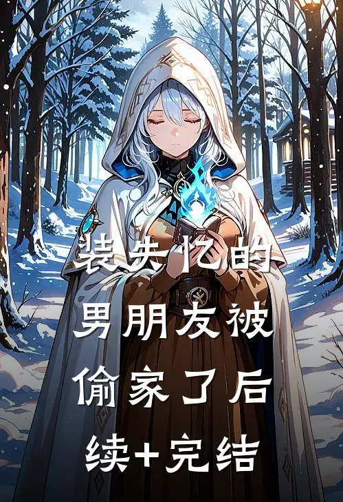 装失忆的男朋友被偷家了后续+完结