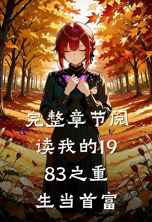 完整章节阅读我的1983之重生当首富