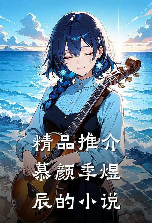 精品推介慕颜季煜辰的小说