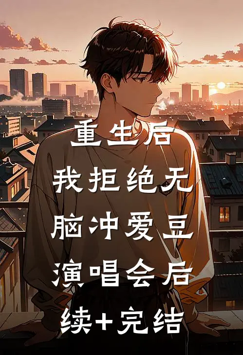 重生后，我拒绝无脑冲爱豆演唱会后续+完结