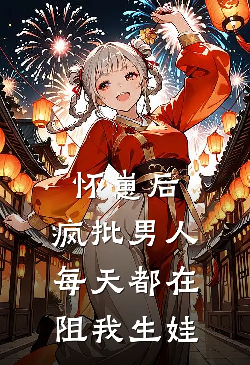 怀崽后，疯批男人每天都在阻我生娃