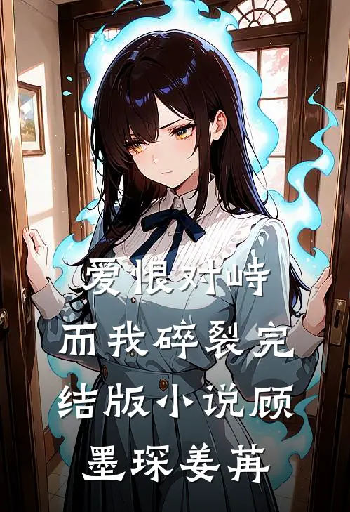 爱恨对峙，而我碎裂完结版小说顾墨琛姜苒