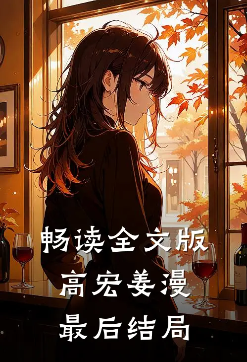 畅读全文版高宏姜漫最后结局