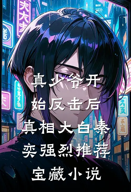 真少爷开始反击后，真相大白秦奕强烈推荐宝藏小说