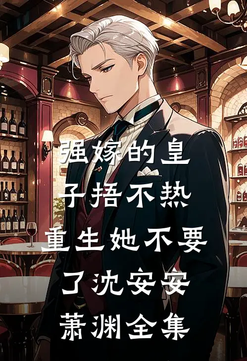 强嫁的皇子捂不热，重生她不要了沈安安萧渊全集