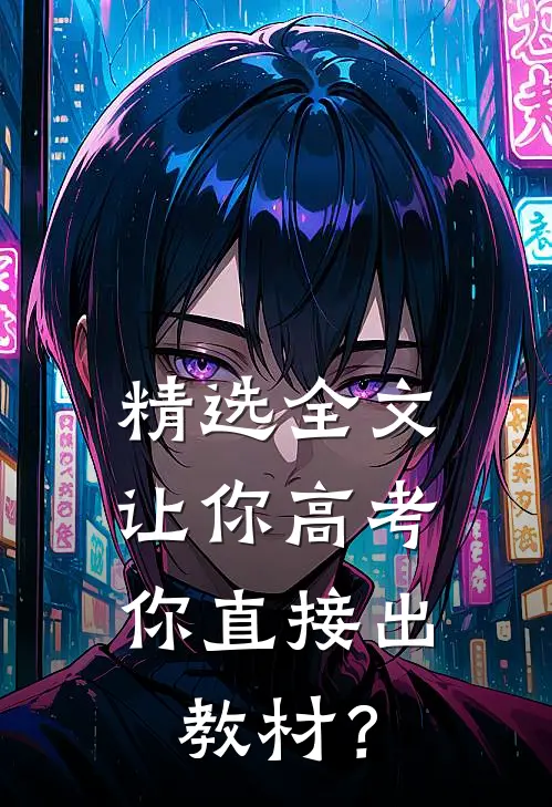 精选全文让你高考，你直接出教材？