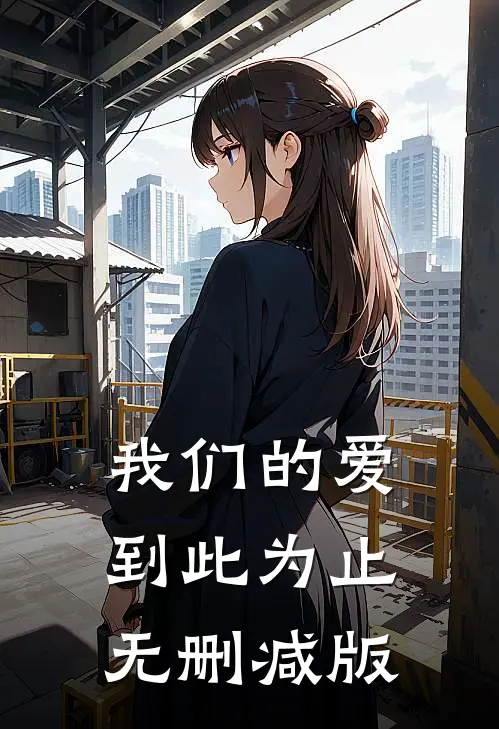 我们的爱到此为止无删减版