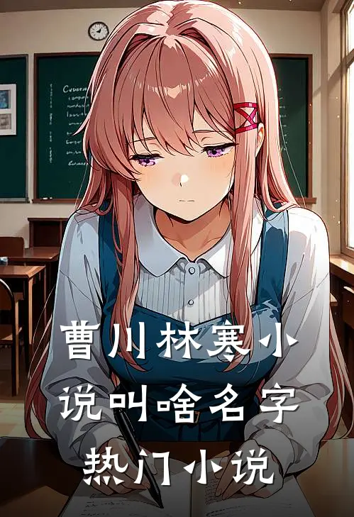 曹川林寒小说叫啥名字热门小说