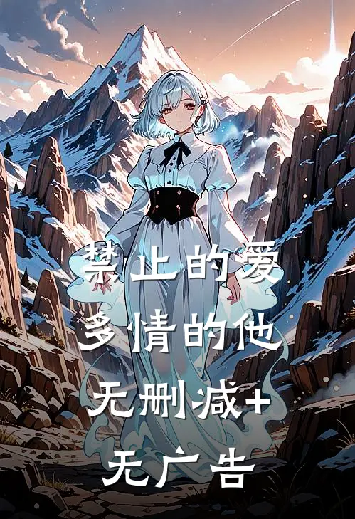 禁止的爱，多情的他无删减+无广告
