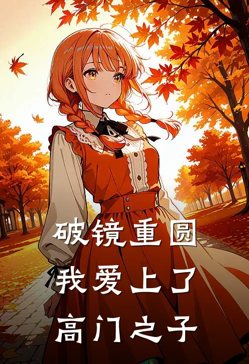 破镜重圆：我爱上了高门之子