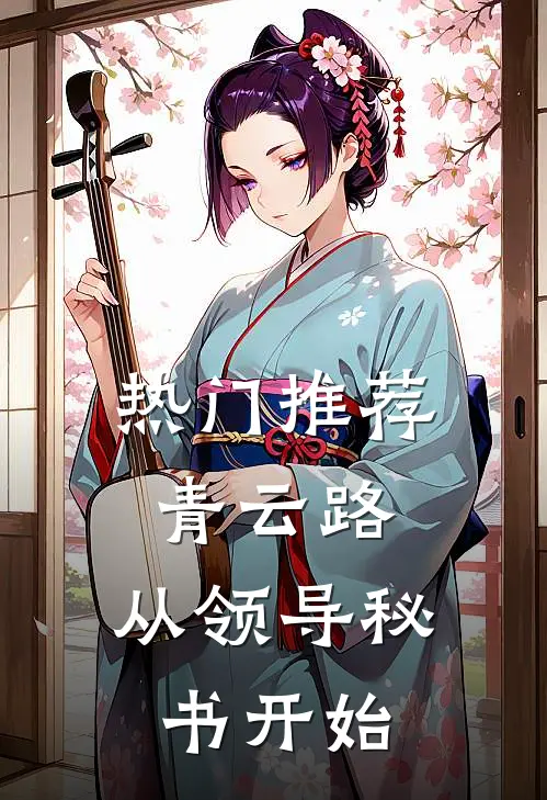 热门推荐青云路：从领导秘书开始