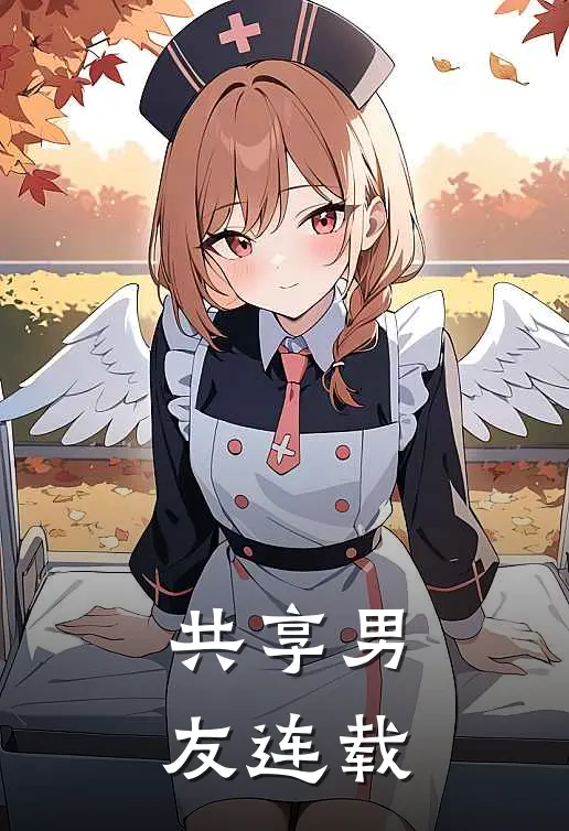 共享男友连载