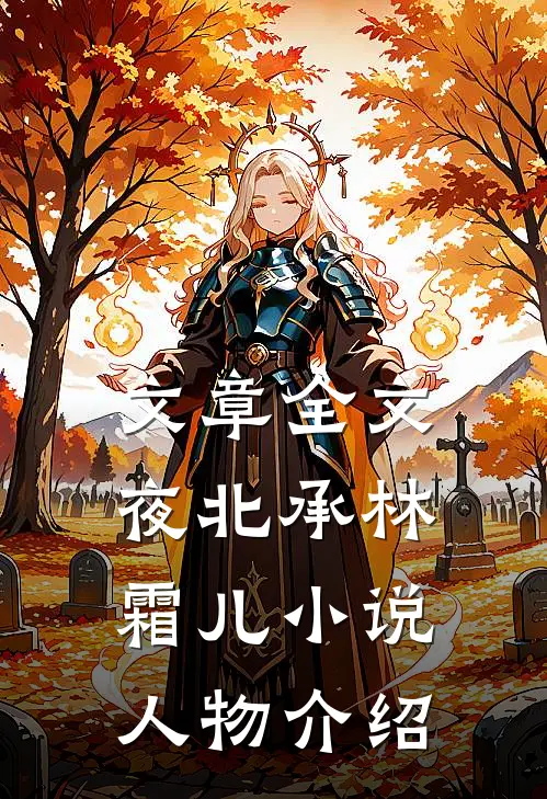 文章全文夜北承林霜儿小说人物介绍