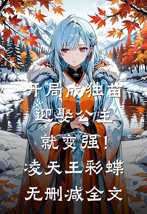 开局成独苗，迎娶公主就变强！凌天王彩蝶无删减全文