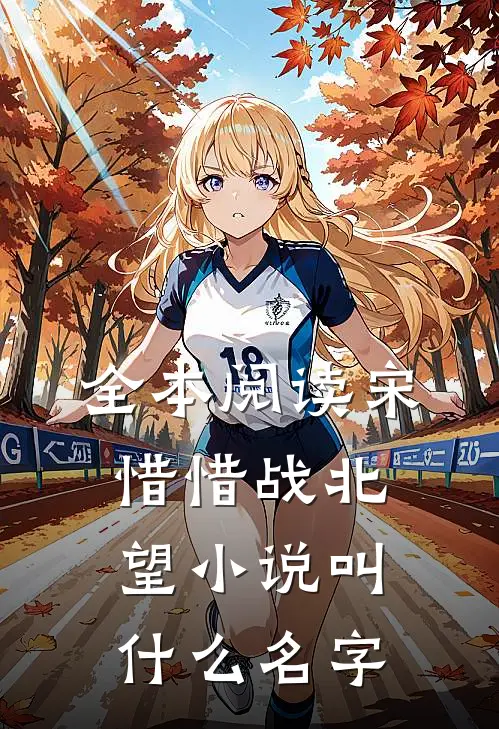 全本阅读宋惜惜战北望小说叫什么名字