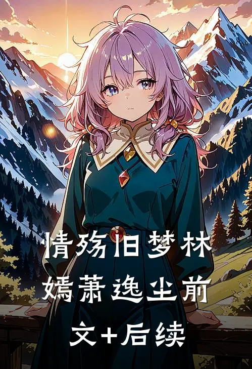 情殇旧梦林嫣萧逸尘前文+后续