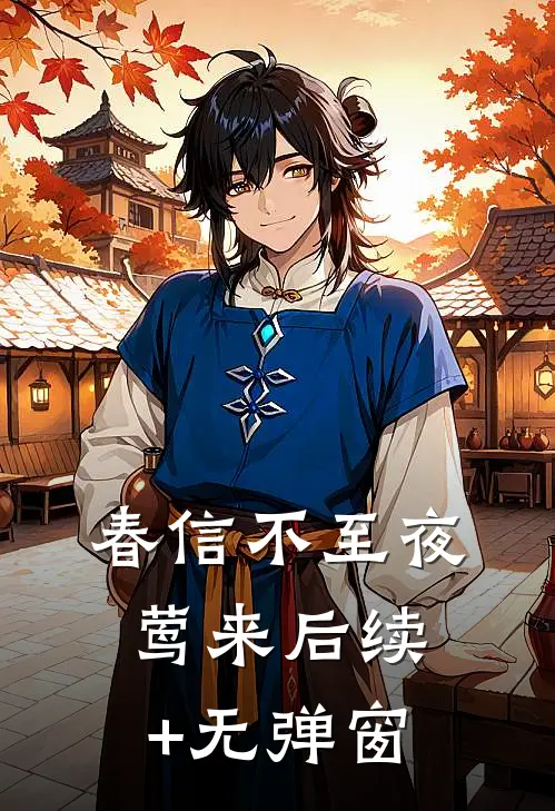 春信不至夜莺来后续+无弹窗