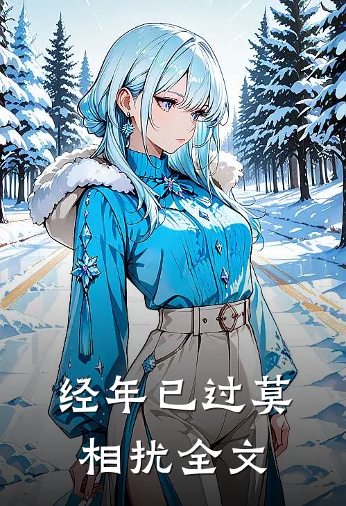 经年已过莫相扰全文