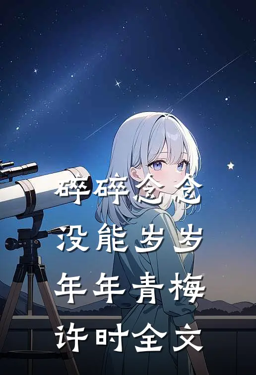 碎碎念念，没能岁岁年年青梅许时全文