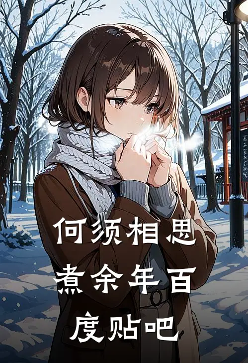 何须相思煮余年百度贴吧