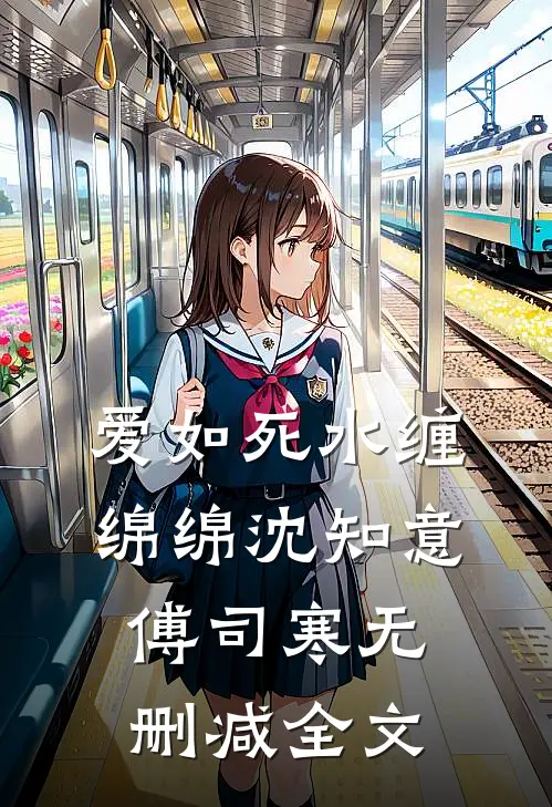 爱如死水缠绵绵沈知意傅司寒无删减全文