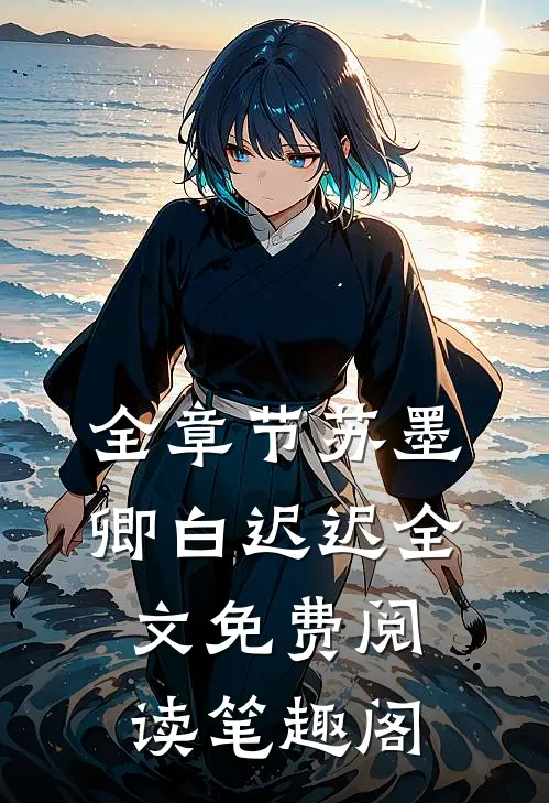 全章节苏墨卿白迟迟全文免费阅读笔趣阁