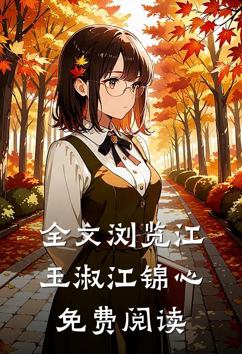 全文浏览江玉淑江锦心免费阅读