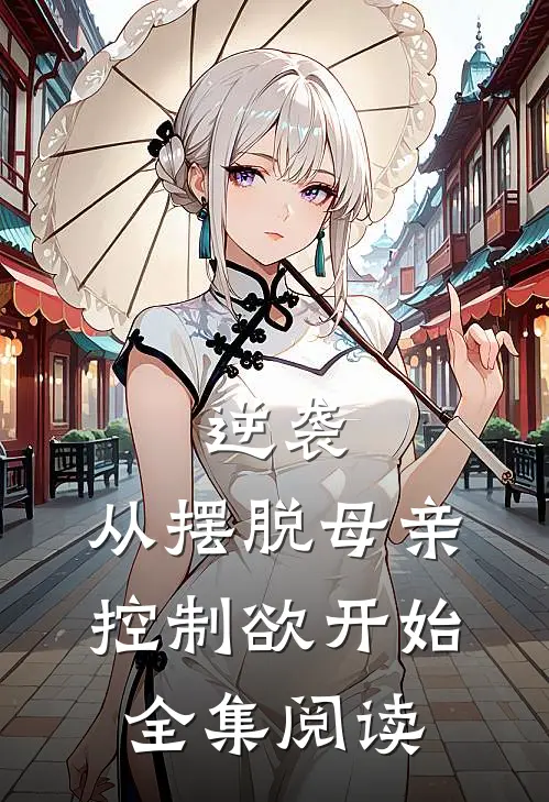 逆袭：从摆脱母亲控制欲开始全集阅读