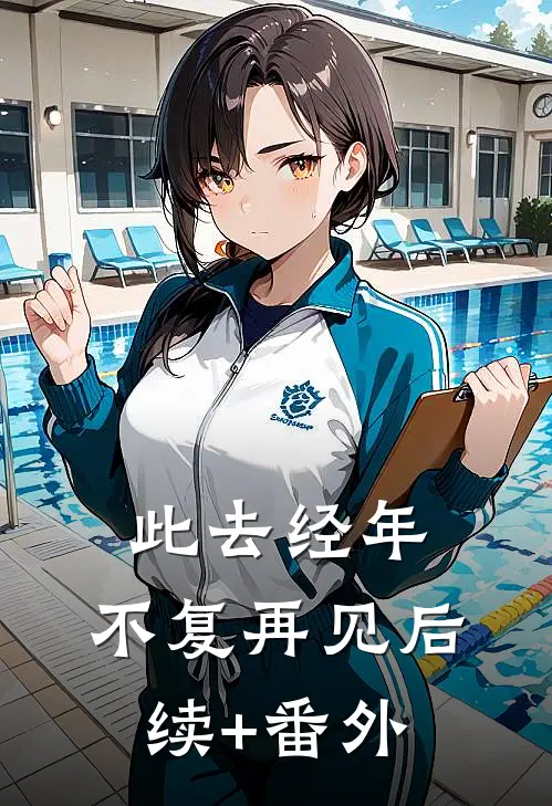 此去经年，不复再见后续+番外