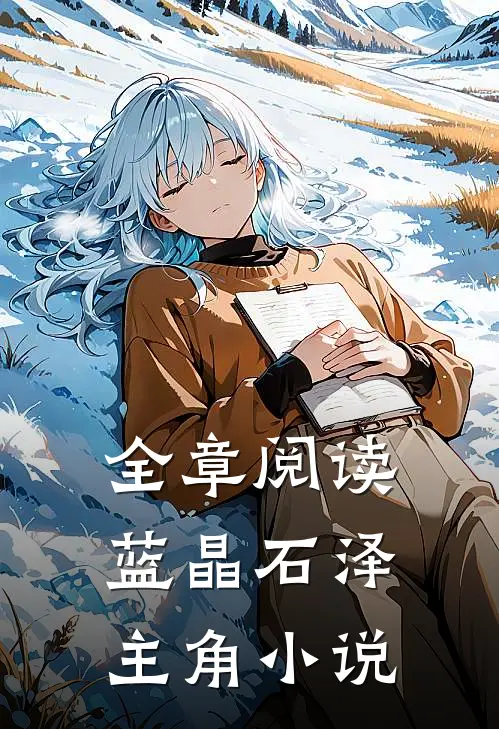 全章阅读蓝晶石泽主角小说