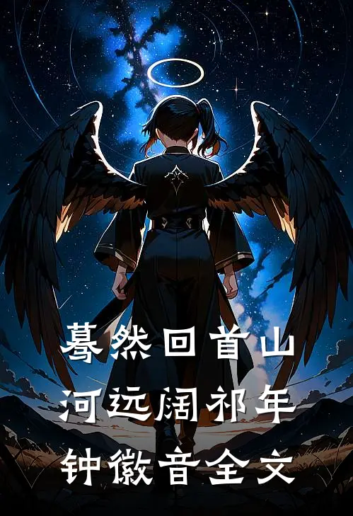 蓦然回首山河远阔祁年钟徽音全文