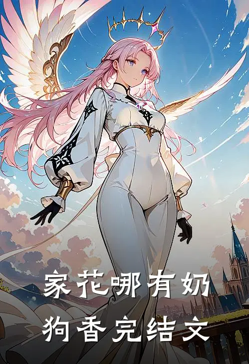 家花哪有奶狗香完结文