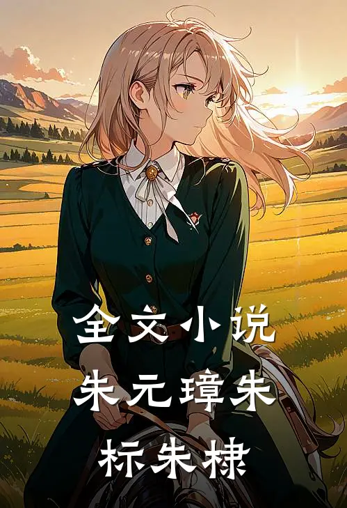 全文小说朱元璋朱标朱棣