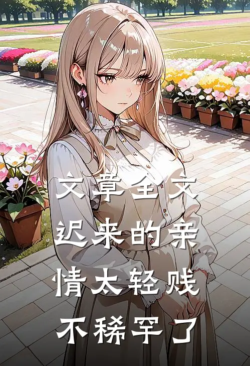 文章全文迟来的亲情太轻贱不稀罕了