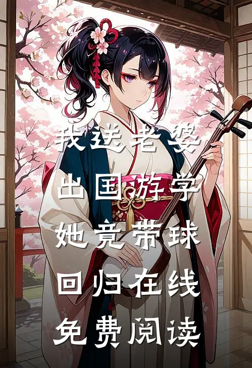 我送老婆出国游学，她竟带球回归在线免费阅读