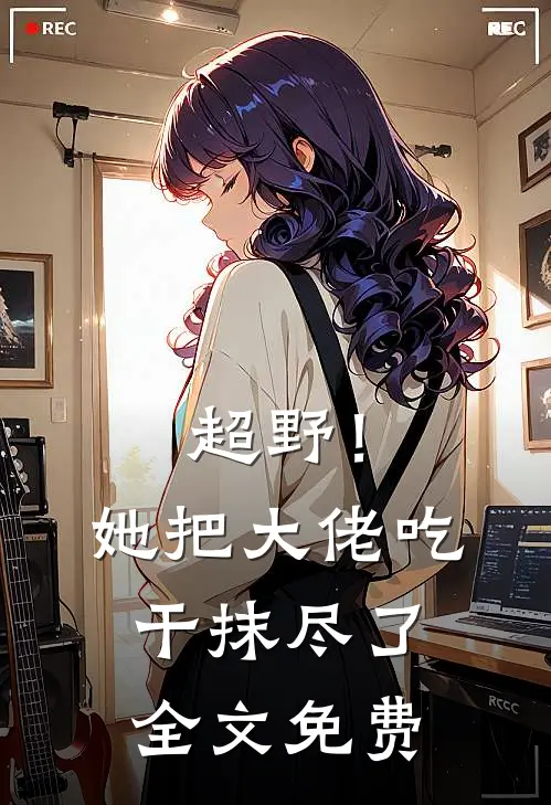 超野！她把大佬吃干抹尽了全文免费