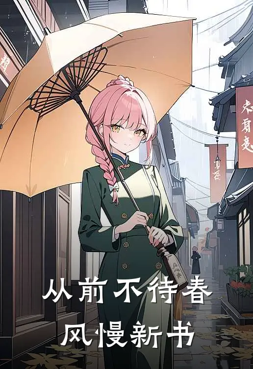 从前不待春风慢新书