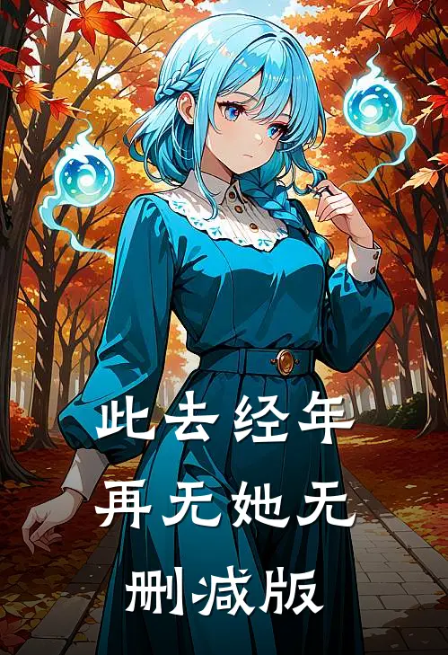 此去经年再无她无删减版