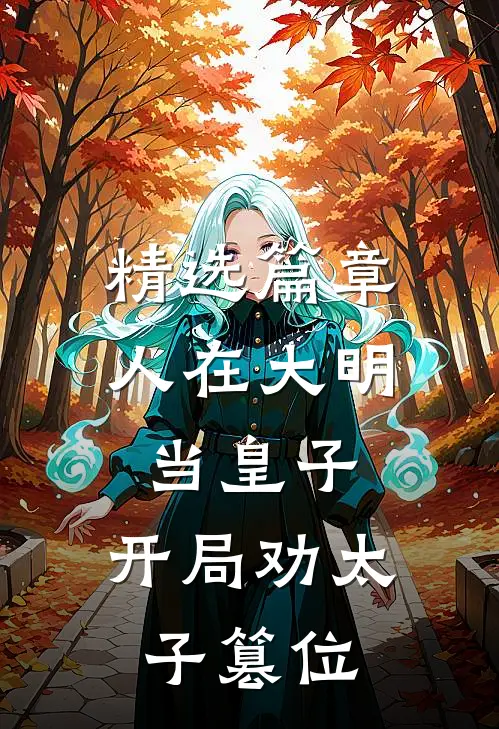 精选篇章人在大明当皇子，开局劝太子篡位