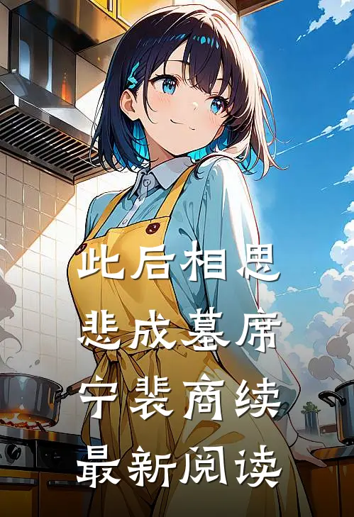 此后相思悲成墓席宁裴商续最新阅读