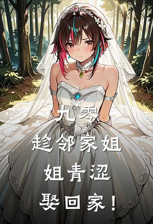 九零：趁邻家姐姐青涩，娶回家！