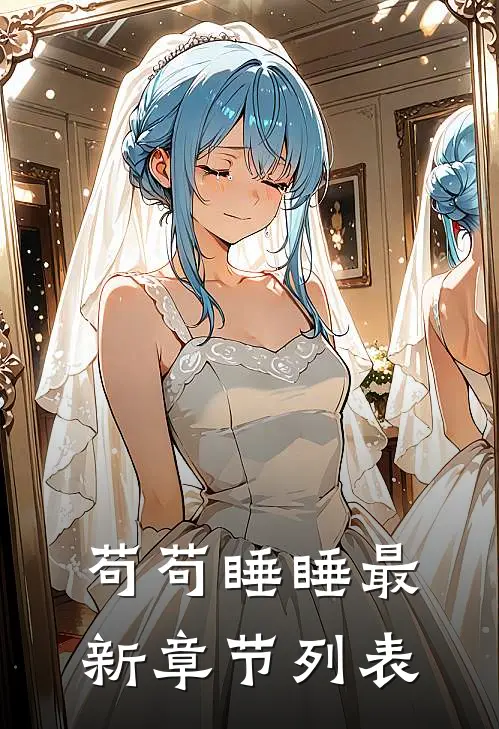 苟苟睡睡最新章节列表