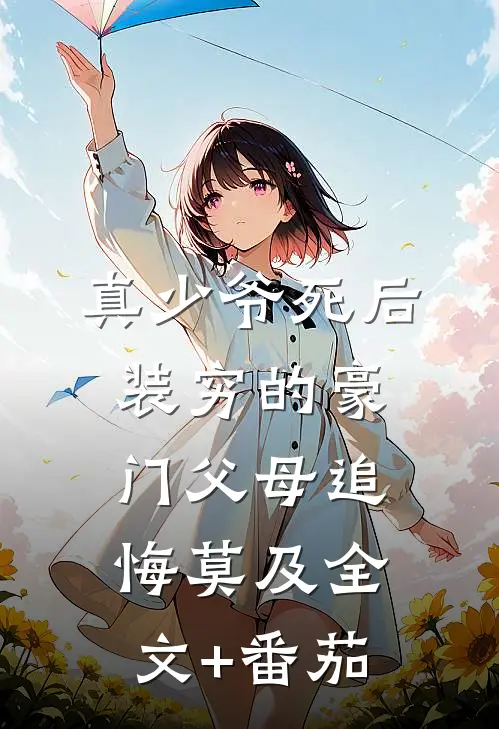 真少爷死后，装穷的豪门父母追悔莫及全文+番茄