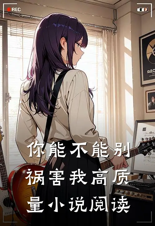 你能不能别祸害我高质量小说阅读