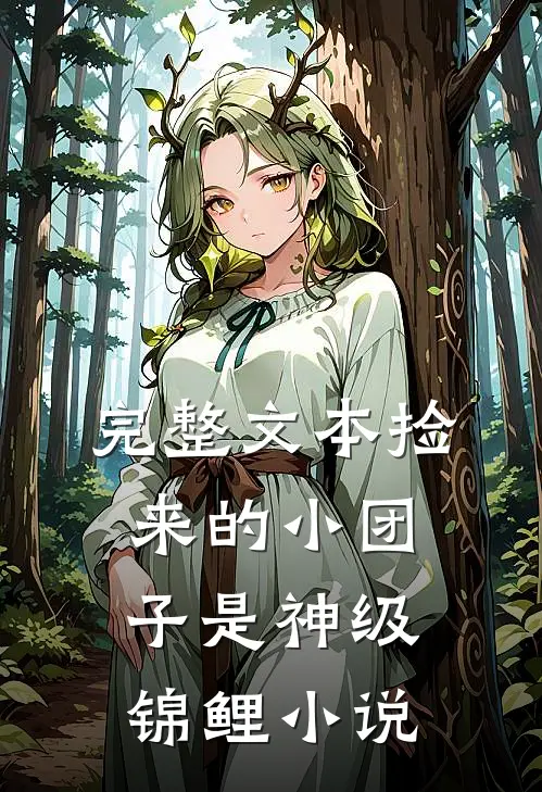 完整文本捡来的小团子是神级锦鲤小说