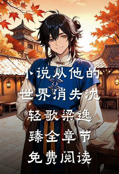 小说从他的世界消失沈轻歌梁逸臻全章节免费阅读