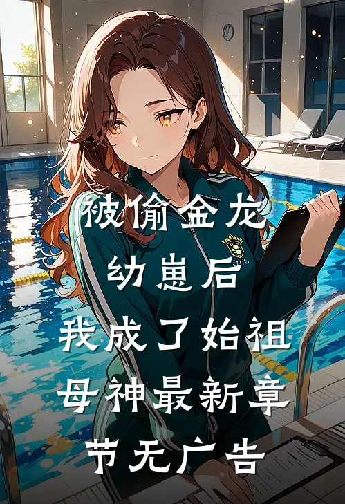 被偷金龙幼崽后，我成了始祖母神最新章节无广告